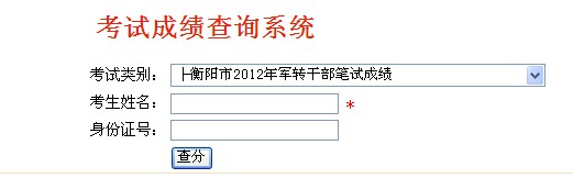 2012年衡阳市军转干部笔试成绩查询