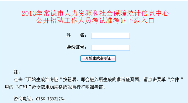 2013年湖南常德市人社统计信息中心公开招聘考试准考证下载打印入口