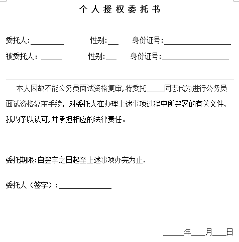 湖南公务员考试——个人委托资格审查模板